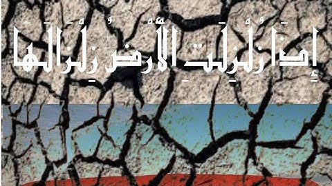 زلزال النبال افريل 2015 مع تلاوة خاشعه لسورة الزلزلة بصوت الشيخ سعود شريم