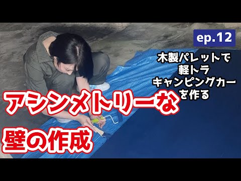 【軽トラキャンピングカー】　ep.12　焦げながら仕上げた新たな横壁とは? 前回とは全く違うタイプの壁にしてギャップ萌えを狙う　Mini truck camper made by pallets