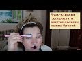 Чудо-эликсир для роста и восстановления ваших бровей.Elixir for brow growth