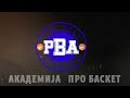 АКАДЕМИЈА ПРОБАСКЕТ