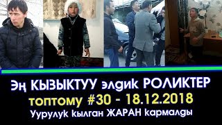 №30 - Эң КЫЗЫКТУУ элдик ВИДЕО роликтер ТОПТОМУ | Элдик Роликтер | Акыркы Кабарлар