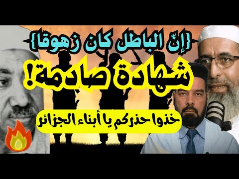 شهادة صادمة خذوا حذركم يا أبناء الجزائر الفتنة قادمة لأبي معاذ محمد مرابط وفقه الله