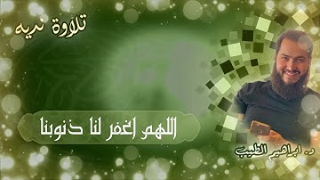 ماتيسر من سورة آل عمران |تلاوة ندية| للقارىء الشيخ ابراهيم الطيب