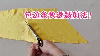 怎样快速裁剪包边条？只需一剪子想要多长就裁多长，真是太牛啦！
