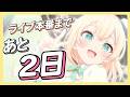 【雑談】ライブ本番まであと2日💡雑談はなんぼあったっていい【風真いろは/ホロライブ】