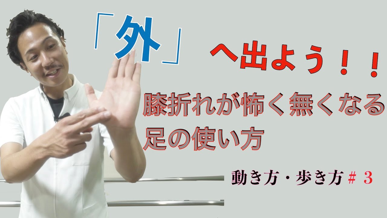 「外に出よう」！膝折れが怖く無くなる足の使い方　動き方・歩き方＃３