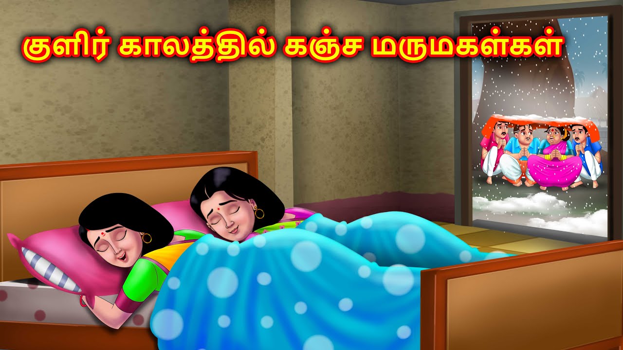 குளிர்காலத்தில் பேராசை இரண்டு மருமகள்கள் Mamiyar marumagal | Story in tamil | Anamika tamil stories