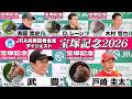 【宝塚記念2026】時間のない方も！今週末の春のグランプリへ挑む有力馬陣営のインタビューをダイジェストで確認！《JRA共同会見》