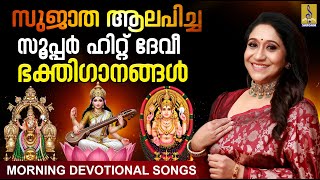 സുജാത ആലപിച്ച സൂപ്പർ ഹിറ്റ് ദേവീ ഭക്തിഗാനങ്ങൾ | Devi Devotional Song Malayalam | Hindu Devotional