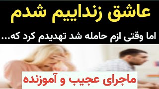 داستان واقعی و آموزنده : رابطه ی مخفیانه با زن دایی و اتفاقات عجیب بعد از آن