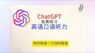 ChatGPT免费练习英语口语和听力，助你练成流利英语