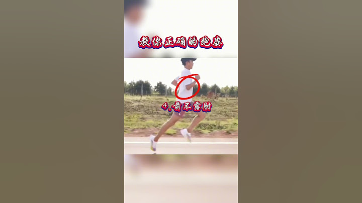 图解大迫杰跑步姿势，教你学会正确的跑姿。 - 天天要闻