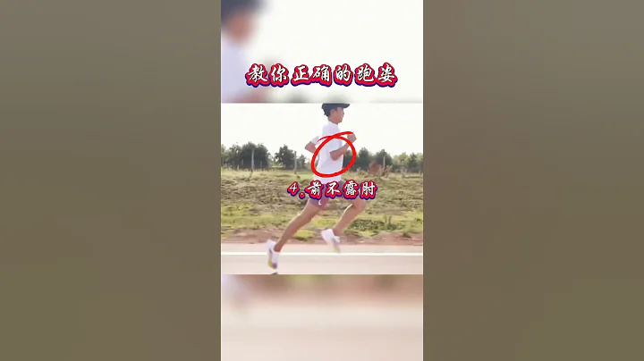 图解大迫杰跑步姿势，教你学会正确的跑姿。 - 天天要闻