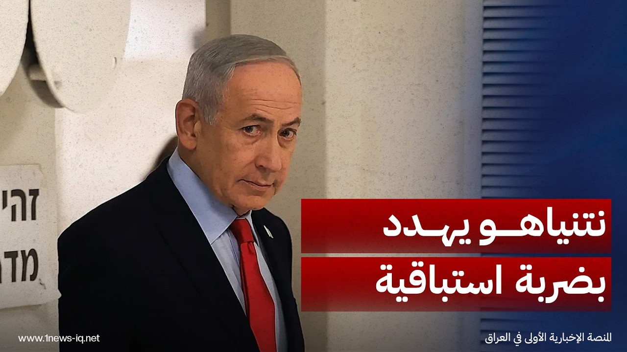 نتنياهو يهدد بشن هجوم استباقي على إيران دون موافقة واشنطن
