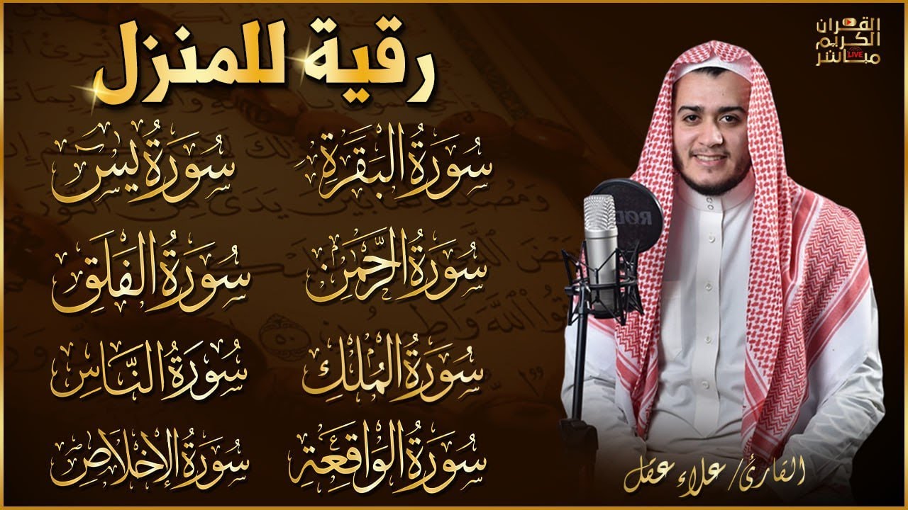 رقية للبيت سورة البقرة، يس، الواقعة، الرحمن، الملك، المعوذات، الإخلاص - شفاء وبركة وحفظ من الشيطان