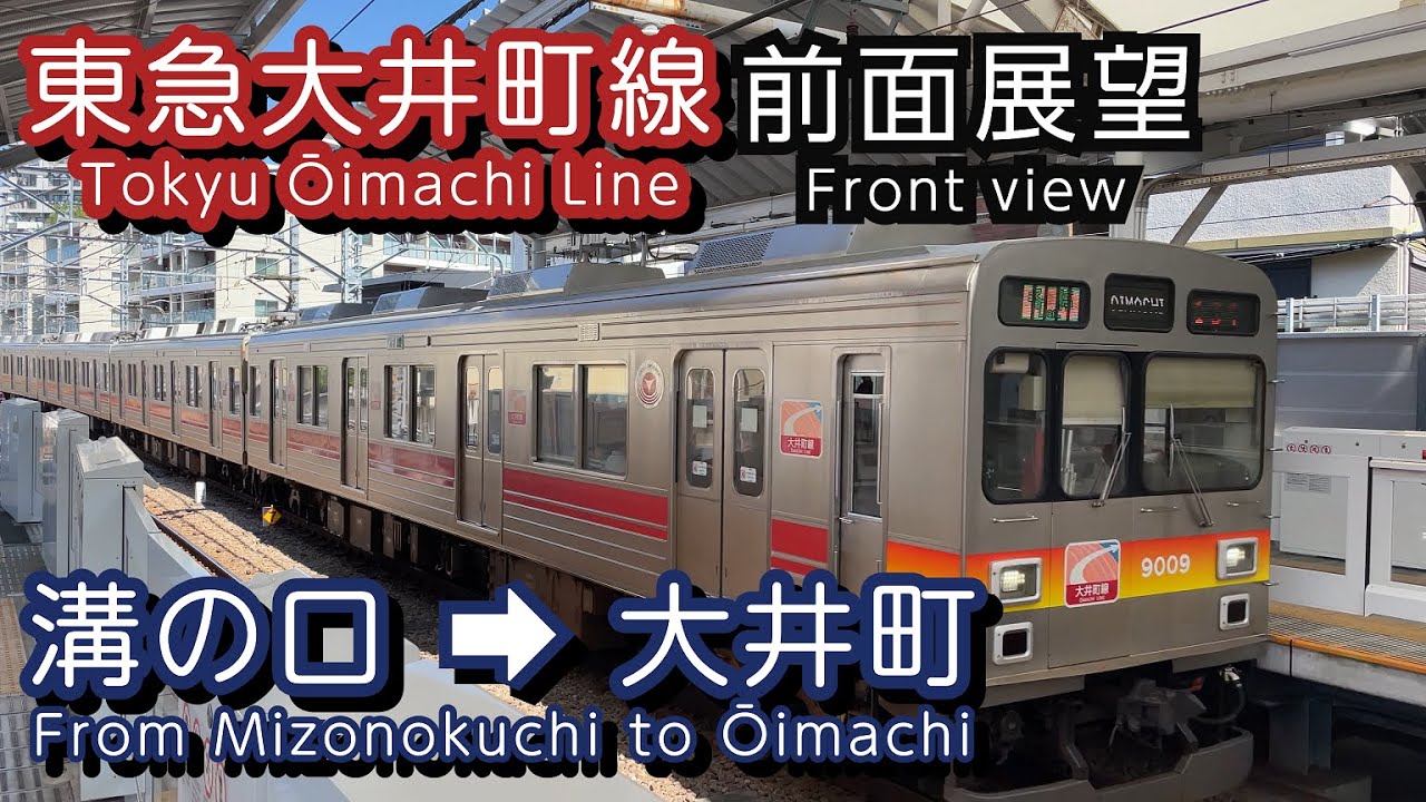 東急大井町線前面展望 溝の口～大井町 各駅停車（4K）