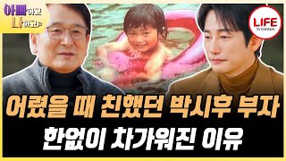 [#아빠하고나하고] 난생처음 아버지와 단둘이 있게 된 박시후, 기대와 달리 3시간 동안 찾아온 정적?!(TV CHOSUN 240124 방송)