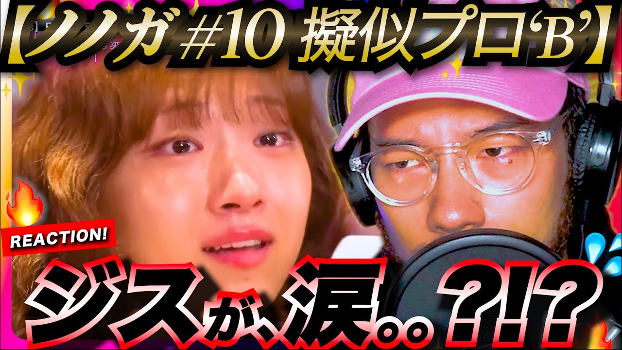 【No No Girls #10】順調なBチーム！！と思いきや、ジスの涙。。。一体何が？！それぞれが自分に与えらえた課題と向き合う。ノノガ BMSG リアクション