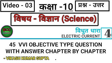 Class 10 Science Chapter 3 || electric current || विद्युत धारा || physics vvi objective question ||