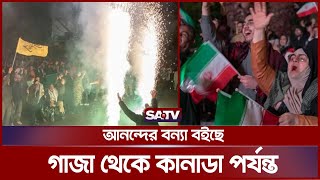 আনন্দের বন্যা বইছে গাজা থেকে কানাডা পর্যন্ত | Israel-Iran Fight | GAZA | Palestine | SATV