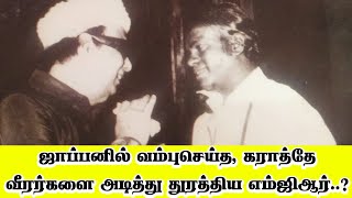 ஜாப்பனில் வம்புசெய்த, கராத்தே வீரர்களை அடித்து துரத்திய எம்ஜிஆர்...? I New Pesumpadam