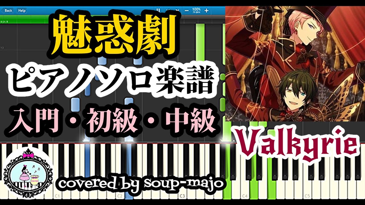 あんスタ 魅惑劇 Valkyrie ピアノソロ楽譜 入門 初級 中級 Youtube