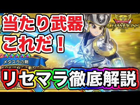 【DQチャンプ】リセマラ終了はどれ？リセマラ手順とオススメ武器を徹底解説！！【ドラゴンクエストチャンピオンズ】