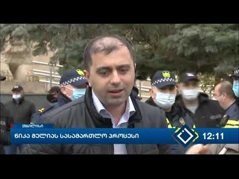 კახა კუკავა ნიკა მელიას სასამართლო პროცესის შესახებ