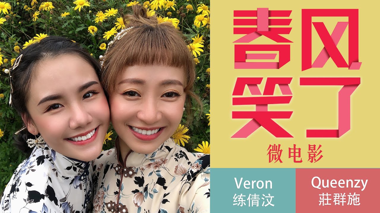 2020 Queenzy 莊群施 - 春风笑了 Joyous Spring Breeze (微电影 Microfilm) ft. Veron 练倩汶