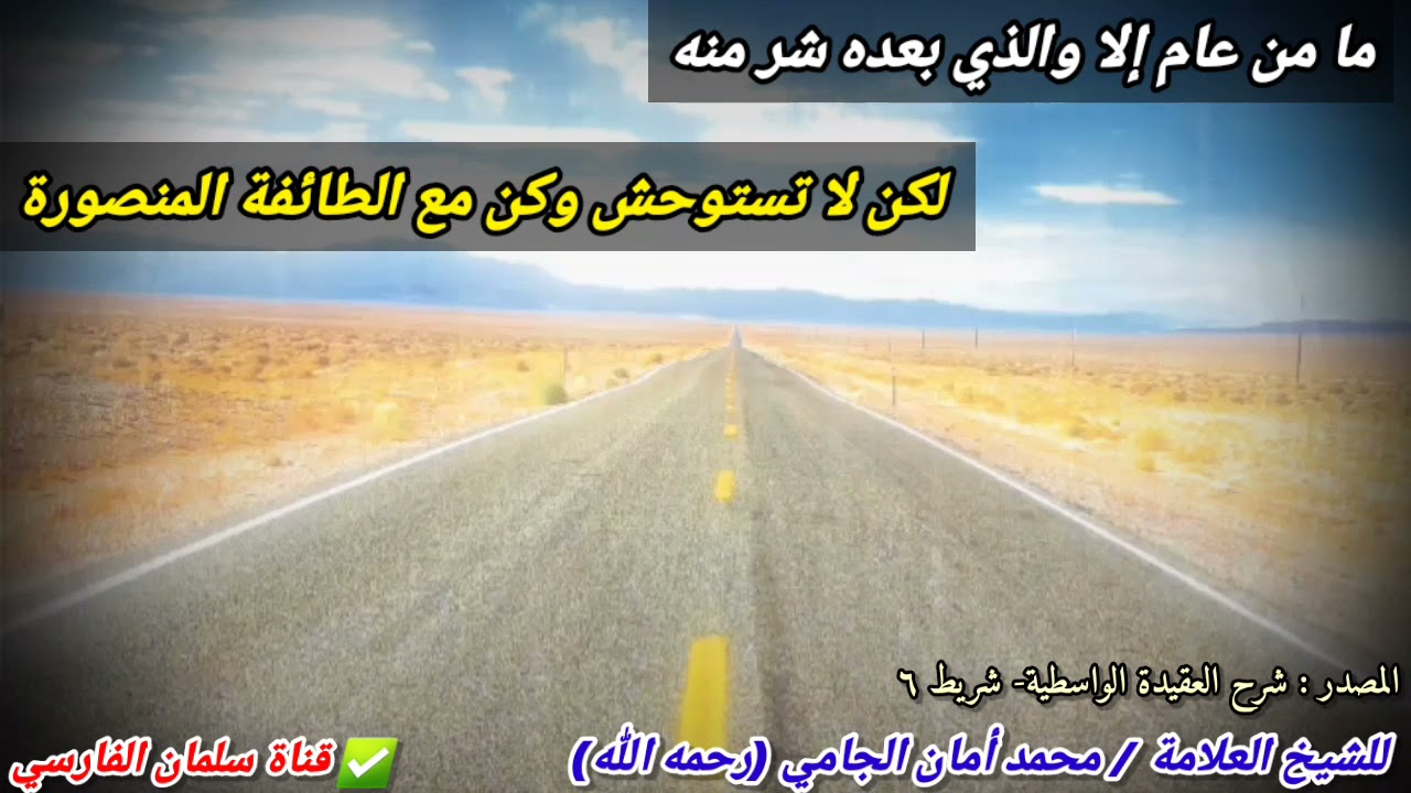 ما من عام إلا والذي بعده شر منه لكن لا تستوحش وكن مع الطائفة المنصورة | للعلامة محمد أمان الجامي