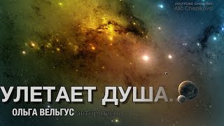 КЛИП - ПЕСНЯ - УЛЕТАЕТ ДУША - Ольга Вельгус chords
