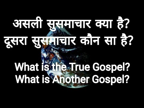 वीडियो: सुसमाचार क्या है