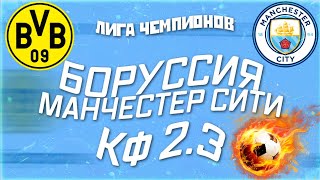 МОЯ СТАВКА БОРУССИЯ VS МАНЧЕСТЕР СИТИ! Лига Чемпионов! ЖЕЛЕЗНЫЙ ПРОГНОЗ!