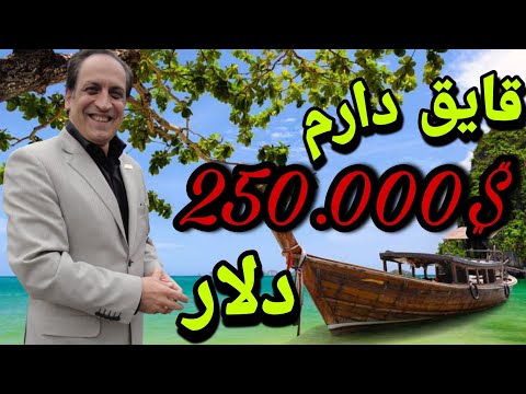 اموال دکتر استاپ قایق  دلاری و کفش  دلاری