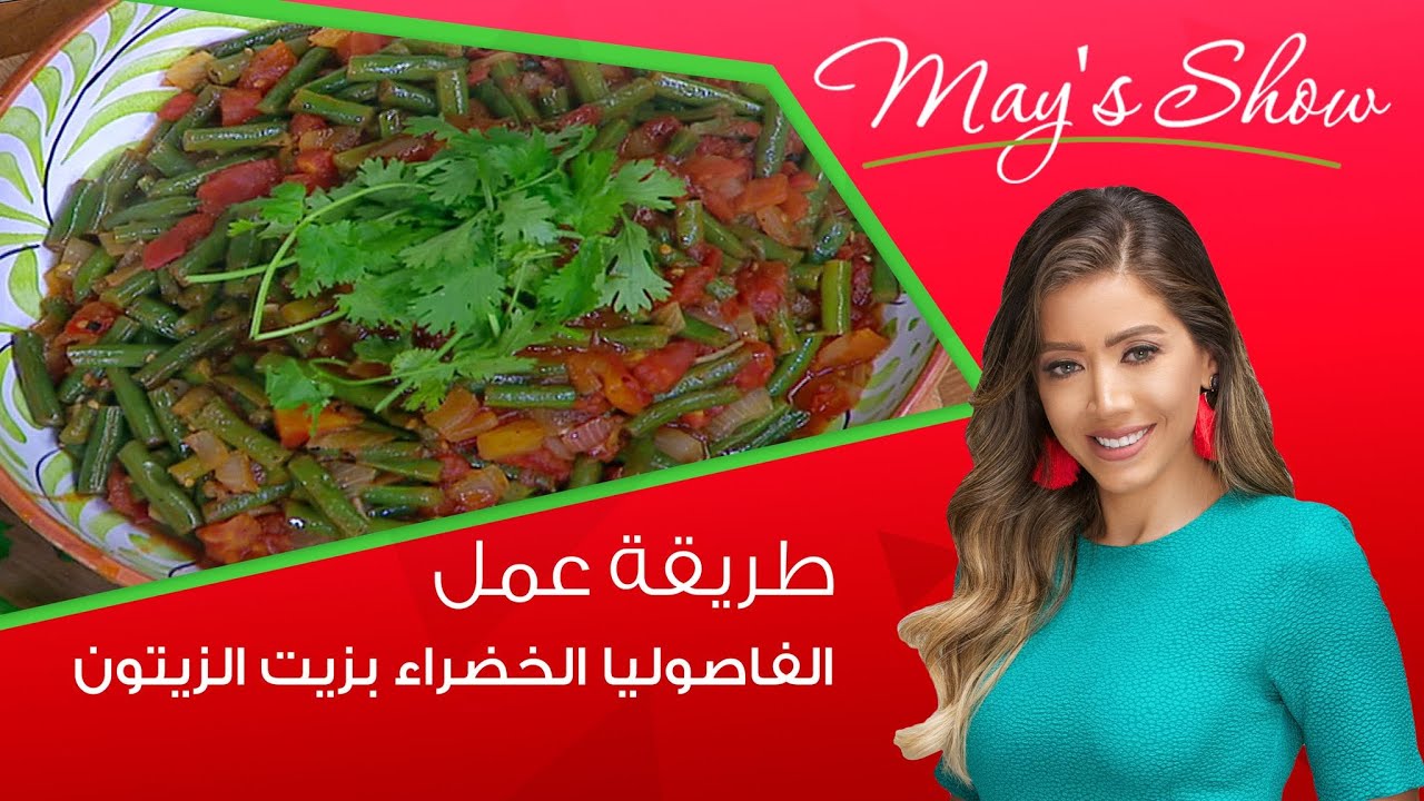 مي شو مع مي يعقوبي| طريقة عمل الفاصوليا الخضراء بزيت الزيتون