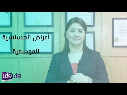 فيديو: ما هو موسم الحساسية؟