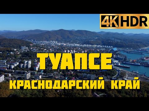 Туапсе Краснодарский край 4К | Tuapse Krasnodar region Russia 4K