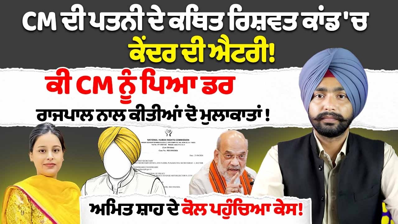 CM Bhagwant Mann ਦੀ wife Dr. Gurpreet Kaur ਦੇ ਕਥਿਤ ਰਿਸ਼ਵਤ ਕਾਂਡ 'ਚ NHRC ਦੀ ਐਂਟਰੀ!