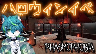 【phasmophobia】🎃ハロウィンイベント🎃　ファズモフォビア（参加型）