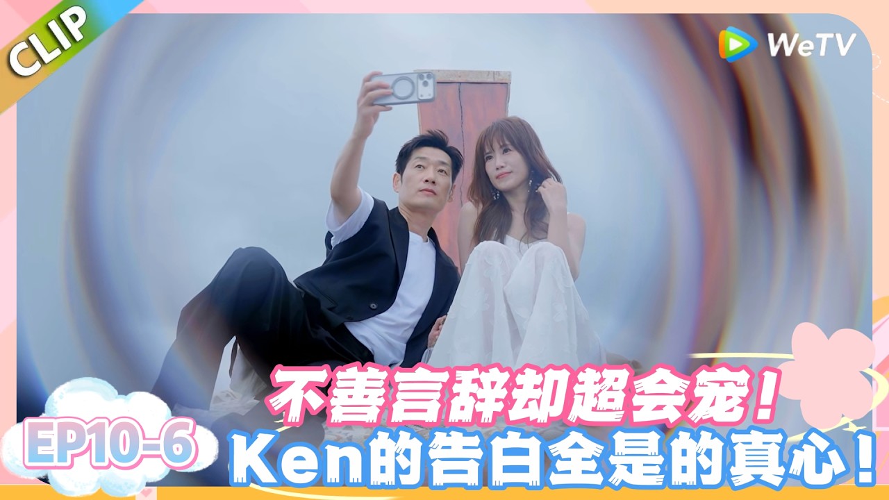 日落时分说爱你 EP10-6：浪漫拼心 + 直男式牵手！Ken 的告白，甜中带趣太好磕！#恋综 #日落时分说爱你
