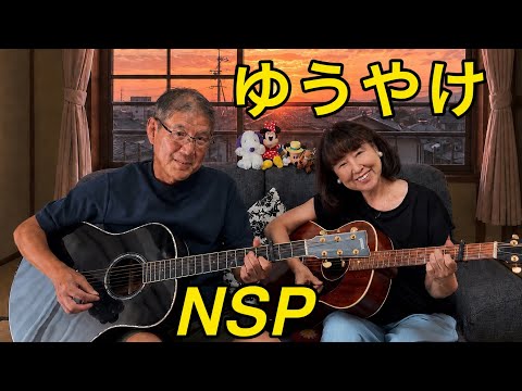 ゆうやけ NSP カバー cover リップルアゲイン【アコギ弾き語りデュオ】ギター 弾き語り 夫婦デュオで奏でる名曲 昭和フォーク