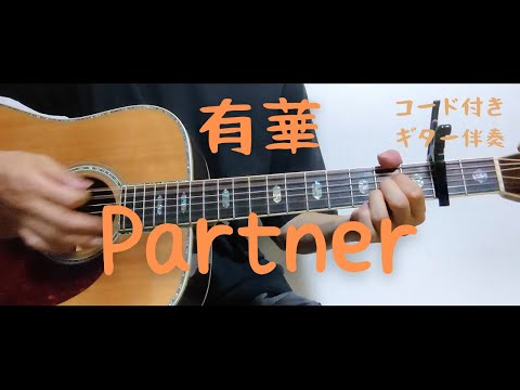 【ギターコード付き】有華/Partner【アコギ弾いてみた】