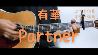 【ギターコード付き】有華/Partner【アコギ弾いてみた】