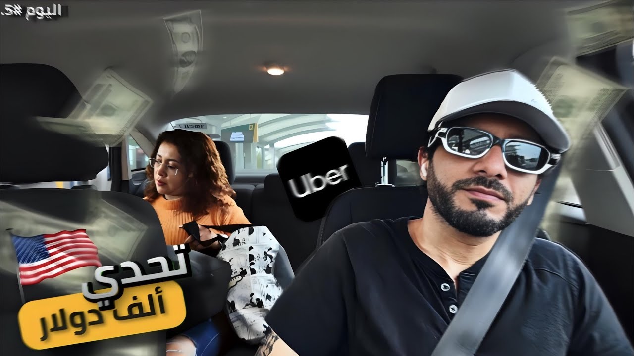 اليوم الخامس تحدي الف دولار من اوبر