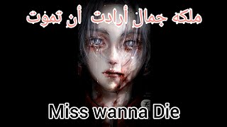 { Miss Wanna Die ~ ملكه اردت ان تموت }