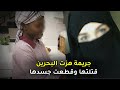 الخادمه التي قتلــ ـت صاحبة المنزل وقطـ ــعت جسدها ووضـ ــــعته في الغسالة