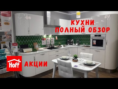 ХОФФ. КУХНИ сентябрь 2021 + немного отдел посуды. HOFF полный обзор кухонь