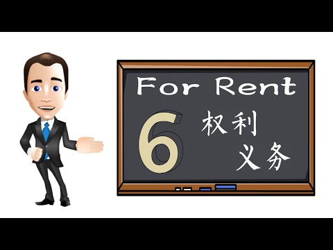 家住美国 在美国租房 房客有6条基本的权利和义务