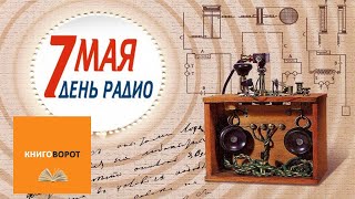 День радио - Книговорот