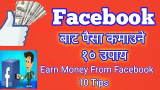 Facebook | facebook earnings | facebook bata kasari paisa kamaune  | फेसबुकबाट कसरी पैसा कमाउने |